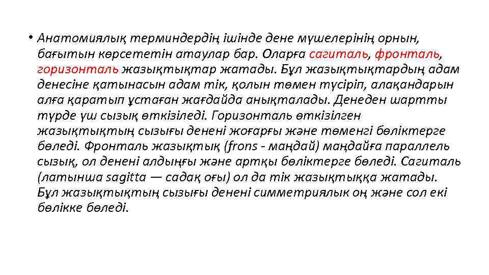  • Анатомиялық терминдердің ішінде дене мүшелерінің орнын, бағытын көрсететін атаулар бар. Оларға сагиталь,