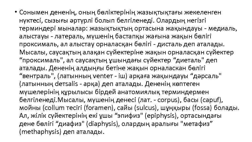  • Сонымен дененің, оның бөліктерінің жазықтықтағы жекеленген нүктесі, сызығы әртүрлі болып белгіленеді. Олардың