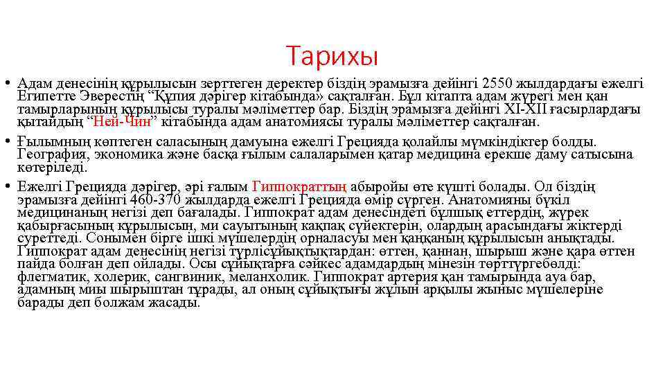 Тарихы • Адам денесінің құрылысын зерттеген деректер біздің эрамызға дейінгі 2550 жылдардағы ежелгі Египетте