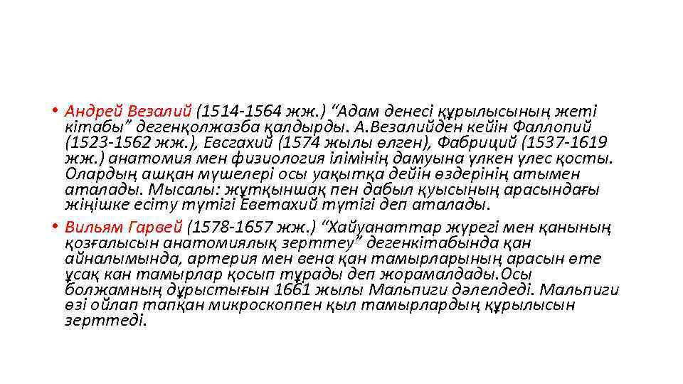  • Андрей Везалий (1514 -1564 жж. ) “Адам денесі құрылысының жеті кітабы” дегенқолжазба