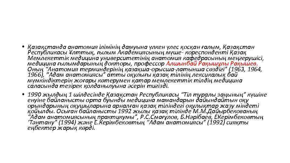  • Қазақстанда анатомия ілімінің дамуына үлкен үлес қосқан ғалым, Қазақстан Республикасы Ұлттық, ғылым
