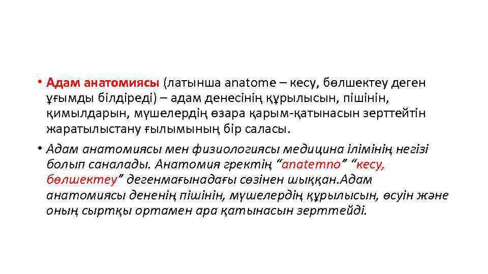  • Адам анатомиясы (латынша anatome – кесу, бөлшектеу деген ұғымды білдіреді) – адам