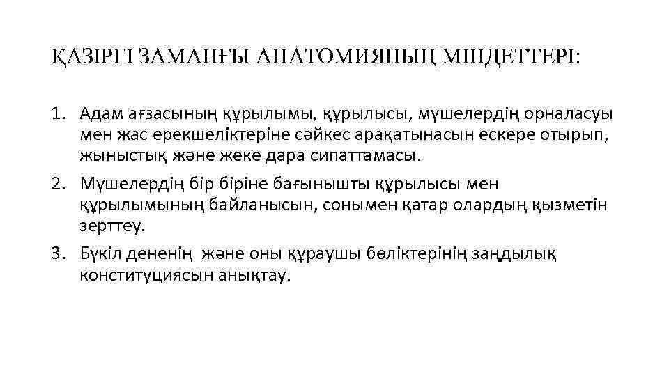 ҚАЗІРГІ ЗАМАНҒЫ АНАТОМИЯНЫҢ МІНДЕТТЕРІ: 1. Адам ағзасының құрылымы, құрылысы, мүшелердің орналасуы мен жас ерекшеліктеріне