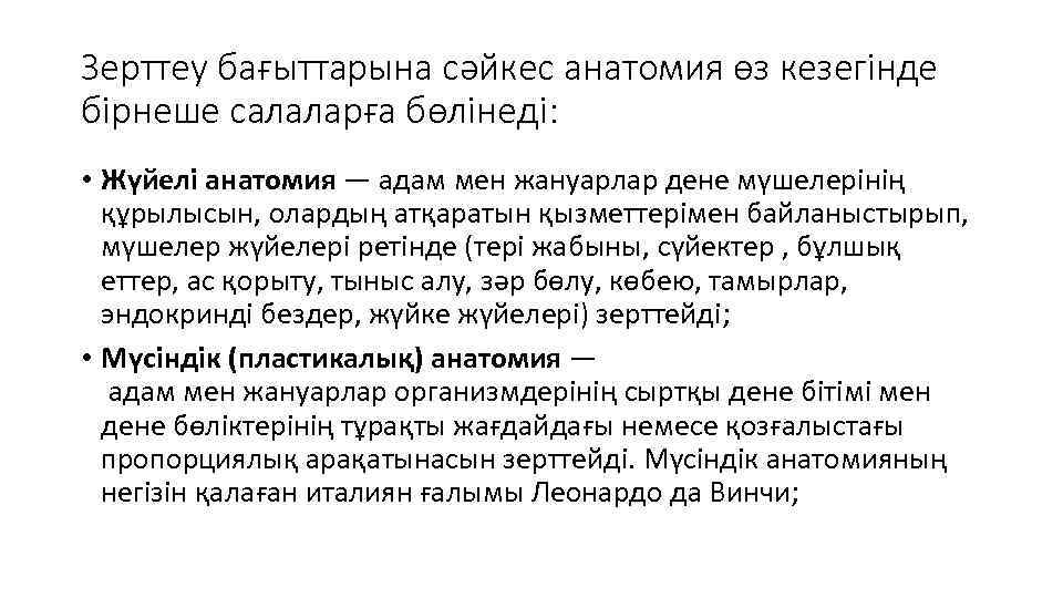 Зерттеу бағыттарына сәйкес анатомия өз кезегінде бірнеше салаларға бөлінеді: • Жүйелі анатомия — адам