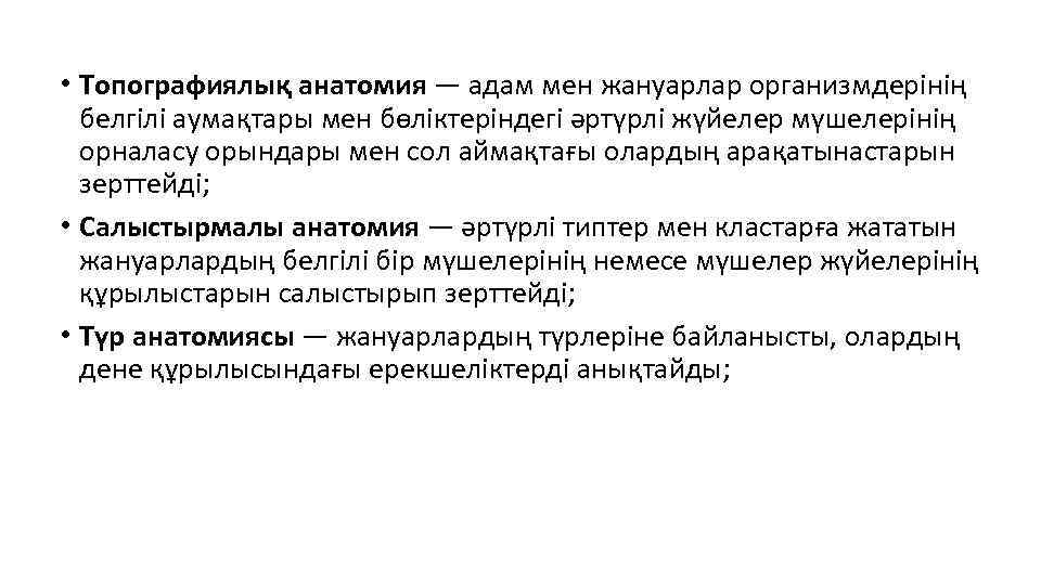  • Топографиялық анатомия — адам мен жануарлар организмдерінің белгілі аумақтары мен бөліктеріндегі әртүрлі