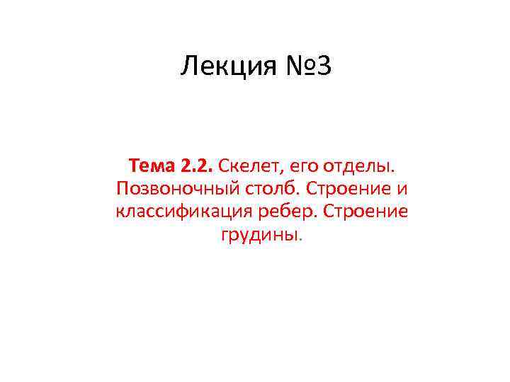 Лекция № 3 Тема 2. 2. Скелет, его отделы. Позвоночный столб. Строение и классификация