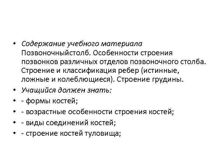  • Содержание учебного материала Позвоночныйстолб. Особенности строения позвонков различных отделов позвоночного столба. Строение