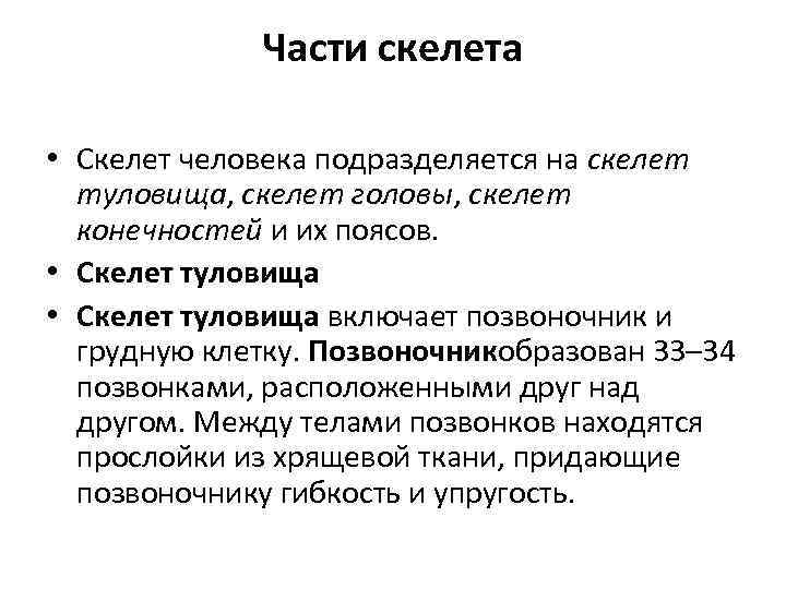 Части скелета • Скелет человека подразделяется на скелет туловища, скелет головы, скелет конечностей и