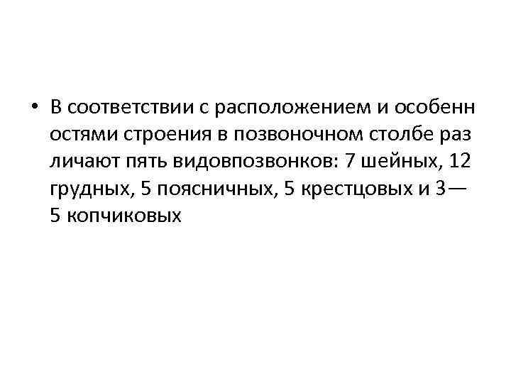  • В соответствии с расположением и особенн остями строения в позвоночном столбе раз