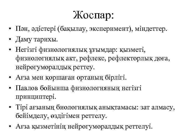 Жоспар: • Пән, әдістері (бақылау, эксперимент), міндеттер. • Даму тарихы. • Негізгі физиологиялық ұғымдар: