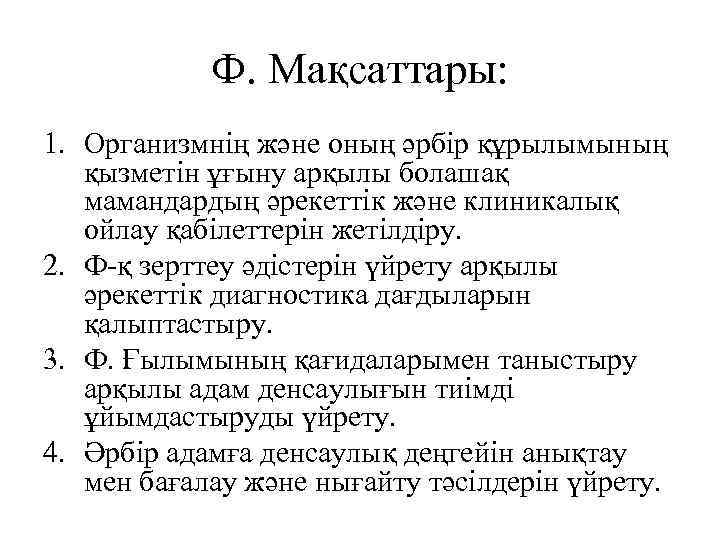 Ф. Мақсаттары: 1. Организмнің және оның әрбір құрылымының қызметін ұғыну арқылы болашақ мамандардың әрекеттік