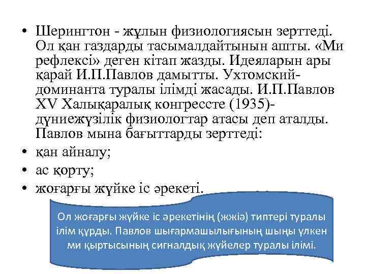  • Шерингтон - жұлын физиологиясын зерттеді. Ол қан газдарды тасымалдайтынын ашты. «Ми рефлексі»