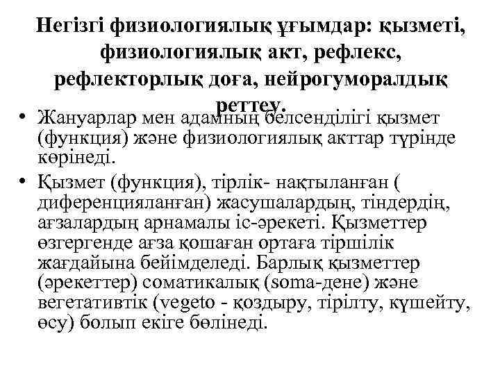 Негізгі физиологиялық ұғымдар: қызметі, физиологиялық акт, рефлекс, рефлекторлық доға, нейрогуморалдық реттеу. • Жануарлар мен