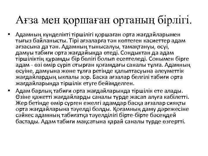 Ағза мен қоршаған ортаның бірлігі. • Адамның күнделікті тіршілігі қоршаған орта жағдайларымен тығыз байланысты.