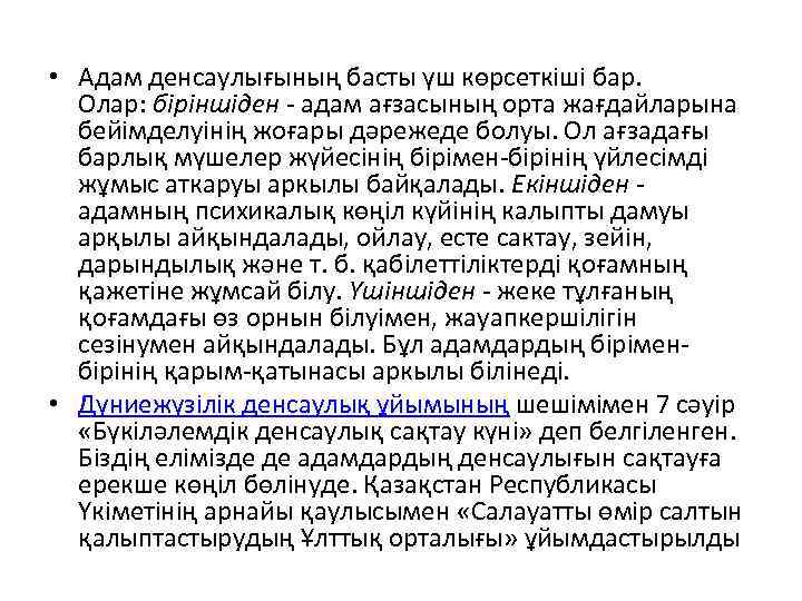  • Адам денсаулығының басты үш көрсеткіші бар. Олар: біріншіден - адам ағзасының орта