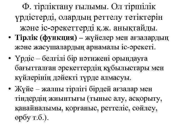 Ф. тірліктану ғылымы. Ол тіршілік үрдістерді, олардың реттелу тетіктерін және іс-әрекеттерді қ. ж. анықтайды.