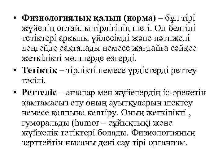  • Физиологиялық қалып (норма) – бұл тірі жүйенің оңтайлы тірлігінің шегі. Ол белгілі