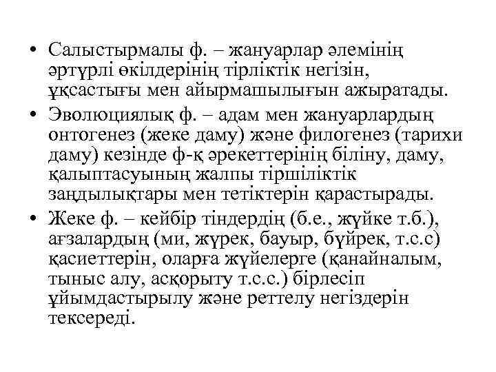  • Салыстырмалы ф. – жануарлар әлемінің әртүрлі өкілдерінің тірліктік негізін, ұқсастығы мен айырмашылығын