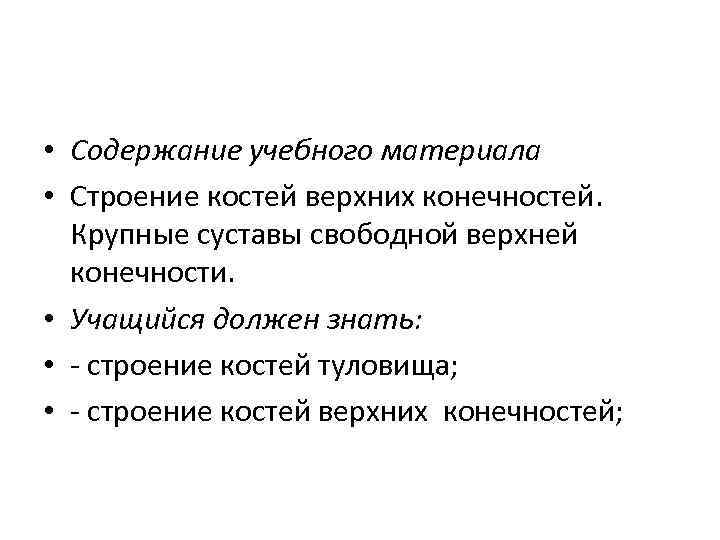  • Содержание учебного материала • Строение костей верхних конечностей. Крупные суставы свободной верхней