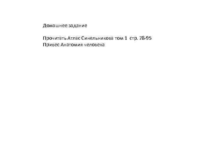 Домашнее задание Прочитать Атлас Синельникова том 1 стр. 78 -95 Привес Анатомия человека 