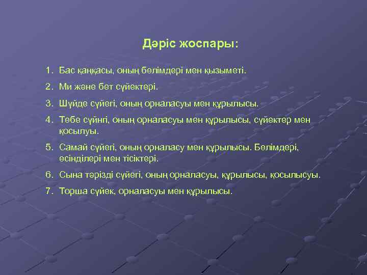 Дәріс жоспары: 1. Бас қаңқасы, оның бөлімдері мен қызыметі. 2. Ми және бет сүйектері.
