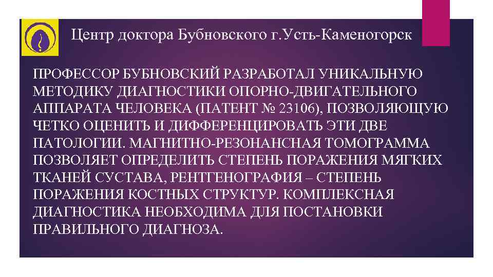 Центр доктора Бубновского г. Усть-Каменогорск ПРОФЕССОР БУБНОВСКИЙ РАЗРАБОТАЛ УНИКАЛЬНУЮ МЕТОДИКУ ДИАГНОСТИКИ ОПОРНО-ДВИГАТЕЛЬНОГО АППАРАТА ЧЕЛОВЕКА