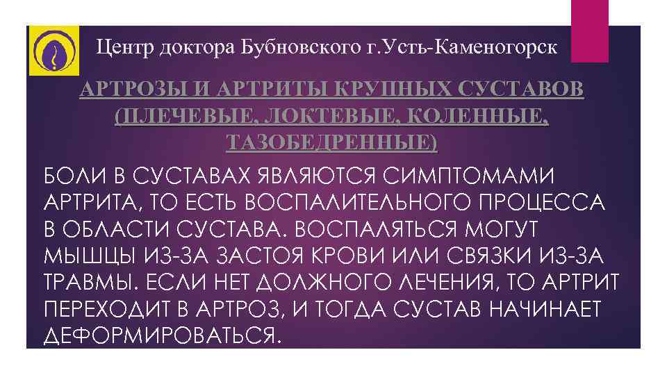 Центр доктора Бубновского г. Усть-Каменогорск АРТРОЗЫ И АРТРИТЫ КРУПНЫХ СУСТАВОВ (ПЛЕЧЕВЫЕ, ЛОКТЕВЫЕ, КОЛЕННЫЕ, ТАЗОБЕДРЕННЫЕ)