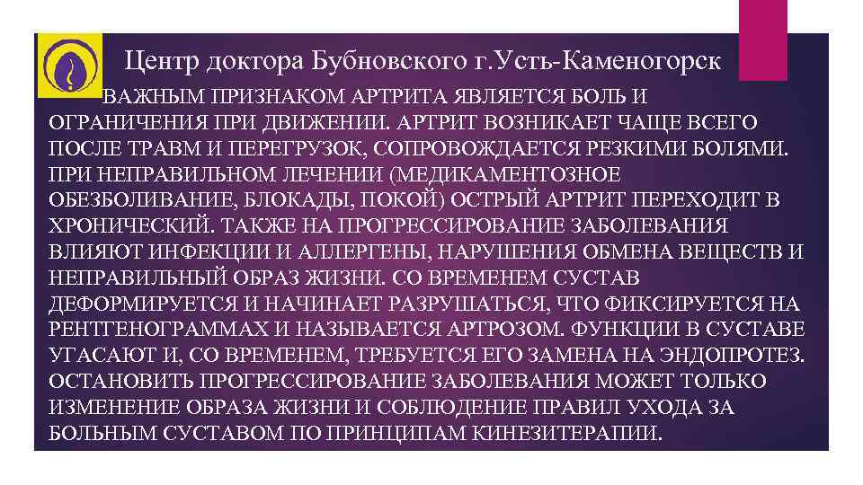 Центр доктора Бубновского г. Усть-Каменогорск ВАЖНЫМ ПРИЗНАКОМ АРТРИТА ЯВЛЯЕТСЯ БОЛЬ И ОГРАНИЧЕНИЯ ПРИ ДВИЖЕНИИ.