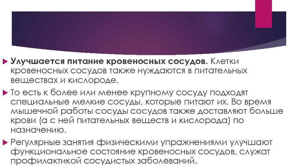 Улучшается питание кровеносных сосудов. Клетки кровеносных сосудов также нуждаются в питательных веществах и кислороде.