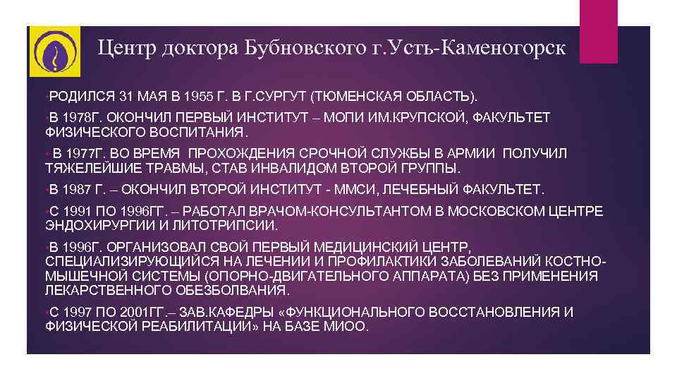 Центр доктора Бубновского г. Усть-Каменогорск • РОДИЛСЯ 31 МАЯ В 1955 Г. В Г.