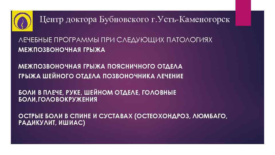 Центр доктора Бубновского г. Усть-Каменогорск ЛЕЧЕБНЫЕ ПРОГРАММЫ ПРИ СЛЕДУЮЩИХ ПАТОЛОГИЯХ МЕЖПОЗВОНОЧНАЯ ГРЫЖА ПОЯСНИЧНОГО ОТДЕЛА