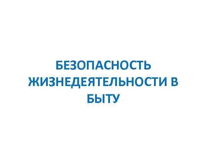 БЕЗОПАСНОСТЬ ЖИЗНЕДЕЯТЕЛЬНОСТИ В БЫТУ 