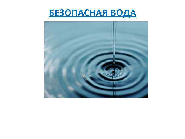 БЕЗОПАСНАЯ ВОДА 