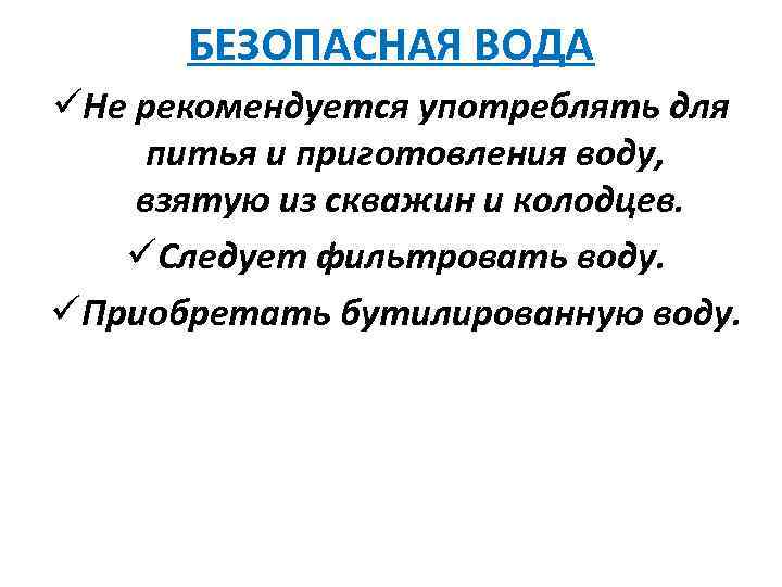 БЕЗОПАСНАЯ ВОДА üНе рекомендуется употреблять для питья и приготовления воду, взятую из скважин и