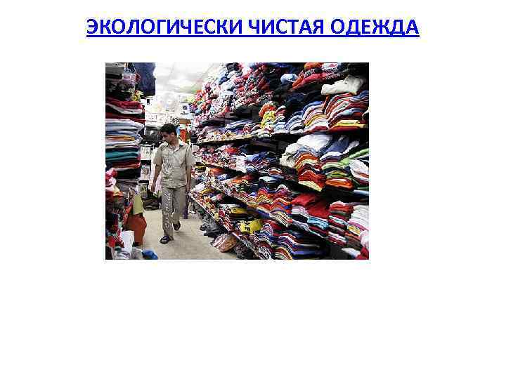 ЭКОЛОГИЧЕСКИ ЧИСТАЯ ОДЕЖДА 