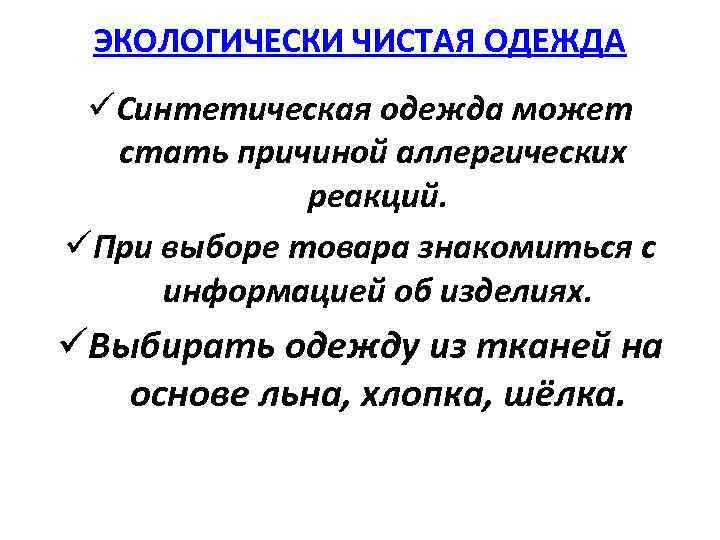 ЭКОЛОГИЧЕСКИ ЧИСТАЯ ОДЕЖДА üСинтетическая одежда может стать причиной аллергических реакций. üПри выборе товара знакомиться