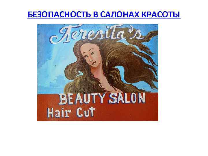 БЕЗОПАСНОСТЬ В САЛОНАХ КРАСОТЫ 