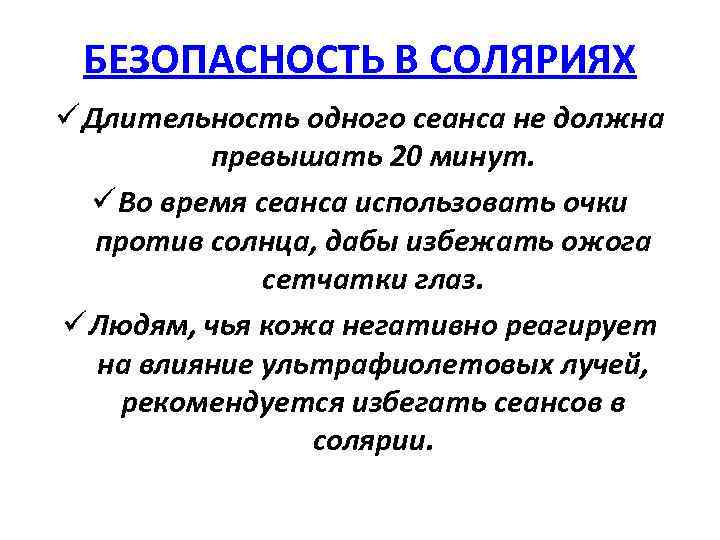 БЕЗОПАСНОСТЬ В СОЛЯРИЯХ ü Длительность одного сеанса не должна превышать 20 минут. ü Во