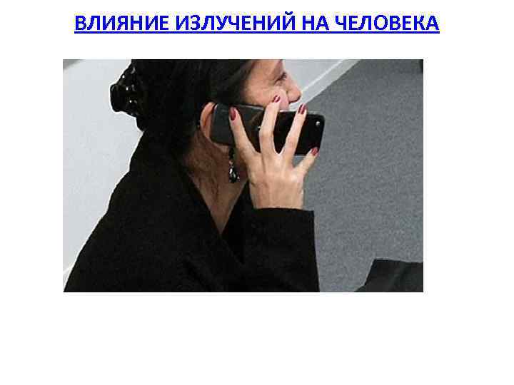 ВЛИЯНИЕ ИЗЛУЧЕНИЙ НА ЧЕЛОВЕКА 