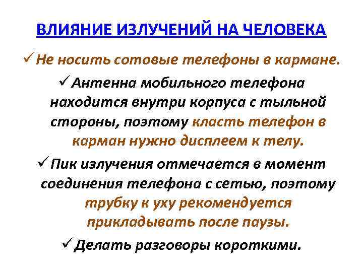 ВЛИЯНИЕ ИЗЛУЧЕНИЙ НА ЧЕЛОВЕКА ü Не носить сотовые телефоны в кармане. ü Антенна мобильного