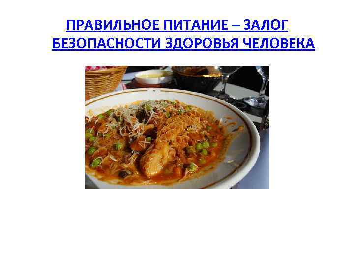 ПРАВИЛЬНОЕ ПИТАНИЕ – ЗАЛОГ БЕЗОПАСНОСТИ ЗДОРОВЬЯ ЧЕЛОВЕКА 