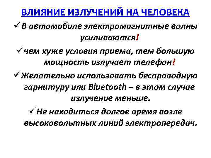 ВЛИЯНИЕ ИЗЛУЧЕНИЙ НА ЧЕЛОВЕКА ü В автомобиле электромагнитные волны усиливаются! ü чем хуже условия
