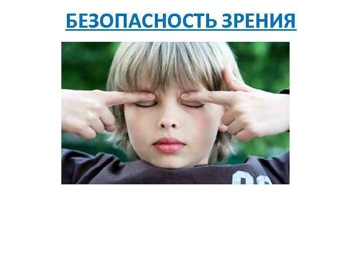 БЕЗОПАСНОСТЬ ЗРЕНИЯ 