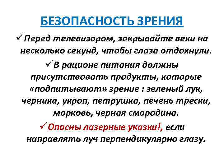 БЕЗОПАСНОСТЬ ЗРЕНИЯ ü Перед телевизором, закрывайте веки на несколько секунд, чтобы глаза отдохнули. ü