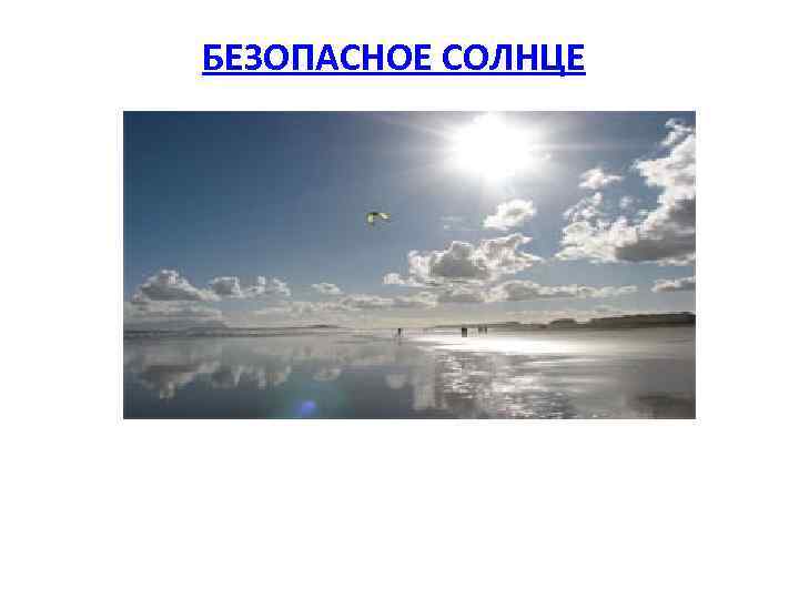 БЕЗОПАСНОЕ СОЛНЦЕ 