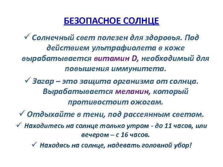 БЕЗОПАСНОЕ СОЛНЦЕ ü Солнечный свет полезен для здоровья. Под действием ультрафиолета в коже вырабатывается