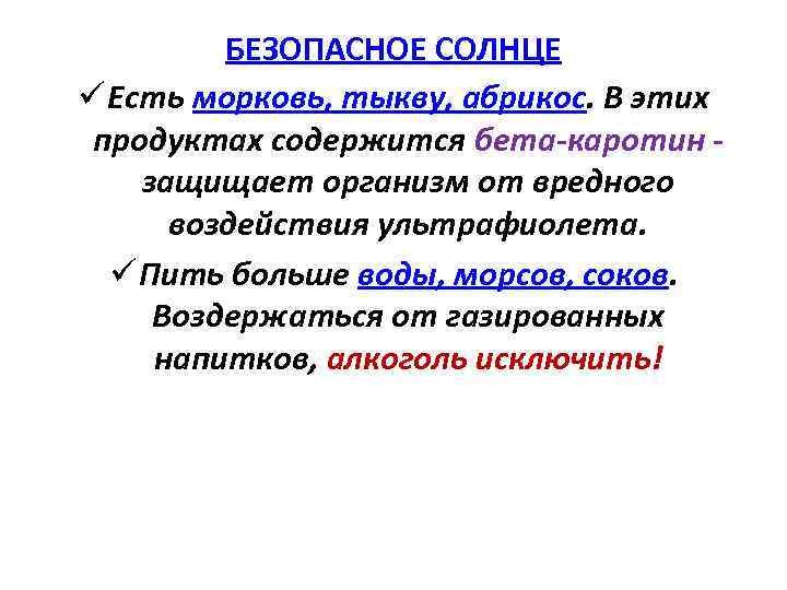 БЕЗОПАСНОЕ СОЛНЦЕ ü Есть морковь, тыкву, абрикос. В этих продуктах содержится бета-каротин - защищает