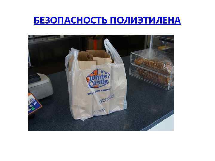 БЕЗОПАСНОСТЬ ПОЛИЭТИЛЕНА 