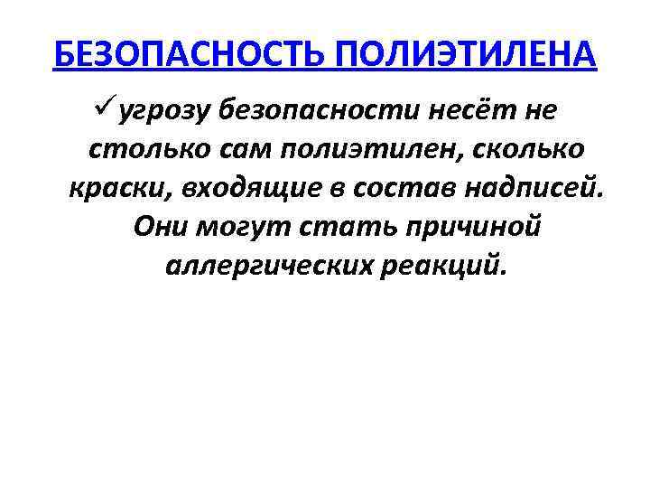 БЕЗОПАСНОСТЬ ПОЛИЭТИЛЕНА üугрозу безопасности несёт не столько сам полиэтилен, сколько краски, входящие в состав