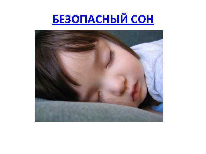БЕЗОПАСНЫЙ СОН 